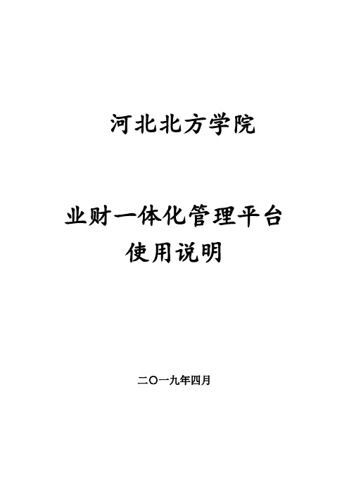 业财一体化管理平台使用说明