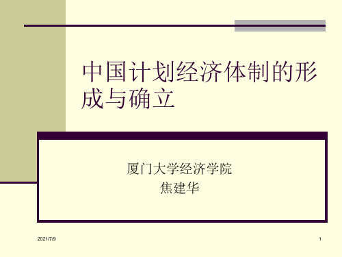 中国经济史教学资料 第九讲中国计划经济体制的形成与确立