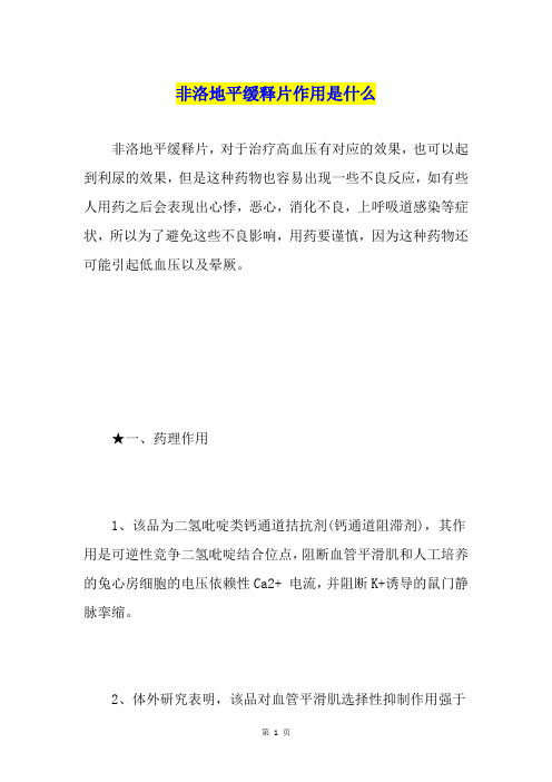 非洛地平缓释片作用是什么
