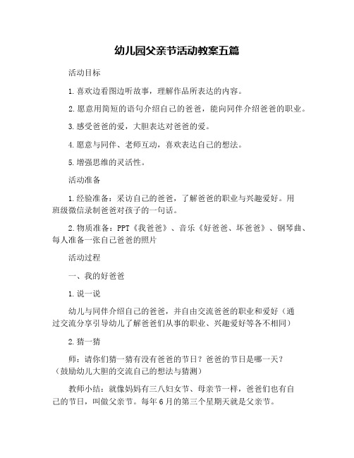幼儿园父亲节活动教案五篇