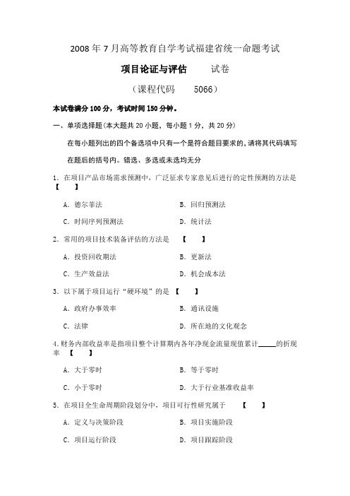 2008年7月高等教育自学考试福建省统一命题考试项目论证与评估