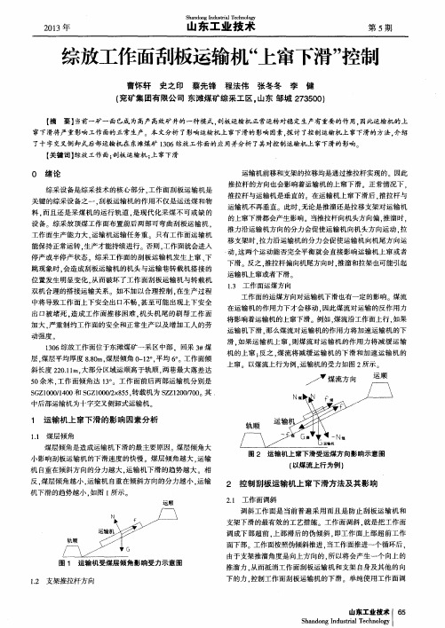综放工作面刮板运输机“上窜下滑”控制