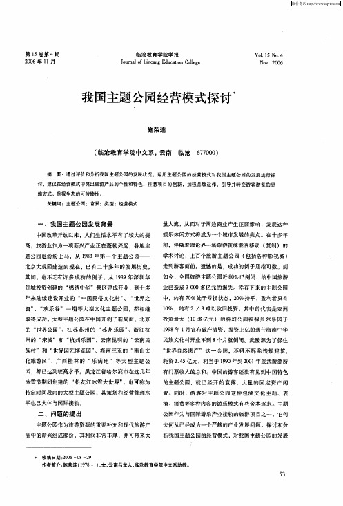 我国主题公园经营模式探讨
