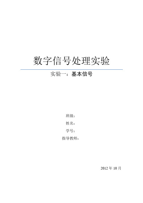哈工程数字信号处理实验报告1