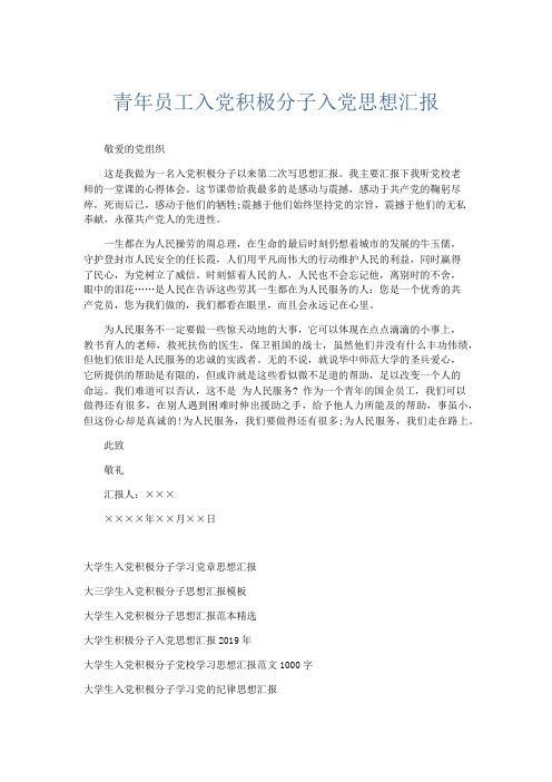 党团工会-青年员工入党积极分子入党思想汇报 精品