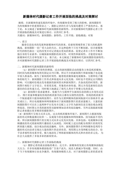 新媒体时代摄影记者工作开展面临的挑战及对策探讨