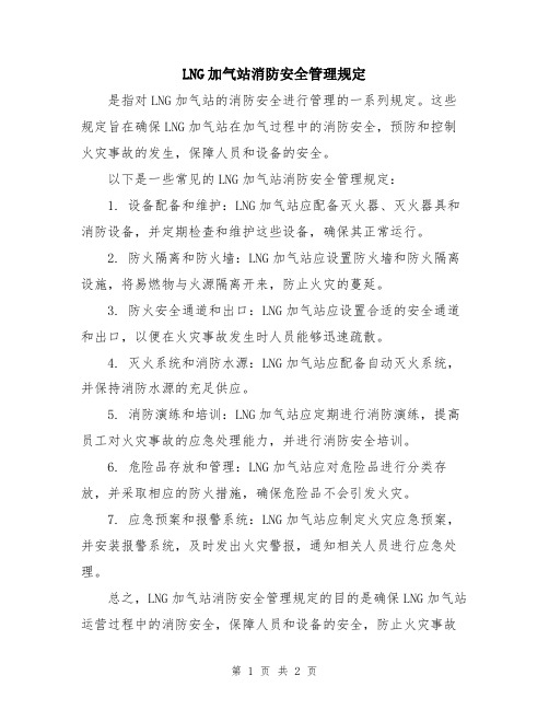 LNG加气站消防安全管理规定