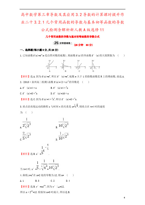 高中数学第三章导数及其应用3.2导数的计算课时提升作业二十3.2.1几个常用函数的导数与基本初等函数