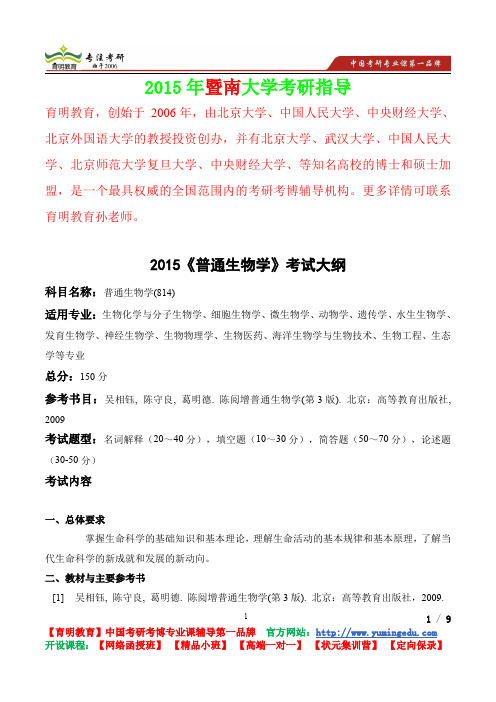 2015年暨南大学普通生物学考研真题,参考答案,考研参考书,复习方法,,考研资料
