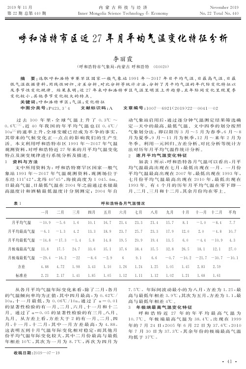 呼和浩特市区近27年月平均气温变化特征分析