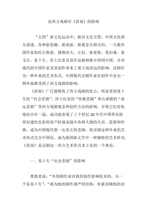 论西方戏剧对《雷雨》的影响