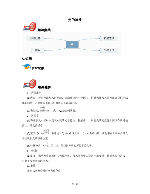 2021年全国高考物理人教新版光学专题：光的特性-(讲义教师版)