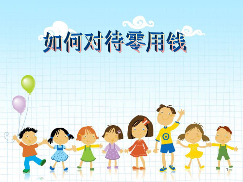 五年级上册心理健康教育课件-如何对待零用钱(共15张PPT)全国通用