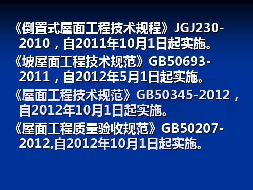 屋面工程技术规范gb-及倒置式屋面技术规程jgj-讲座课件