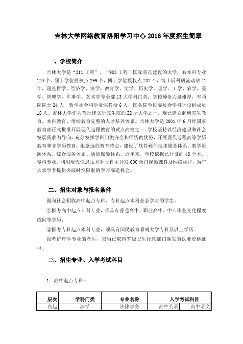 吉林大学网络教育洛阳学习中心2016年度招生简章DOC