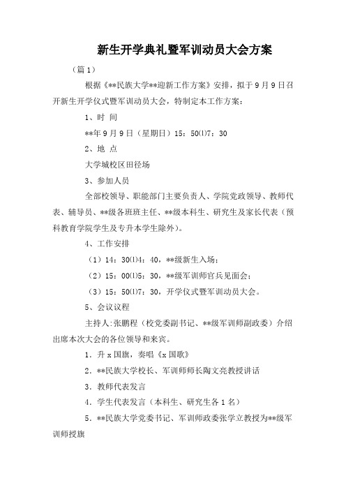 新生开学典礼暨军训动员大会方案