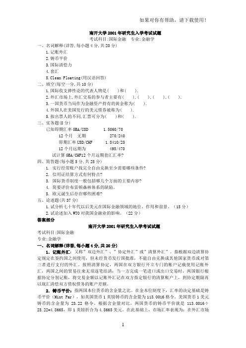 南开大学南开2001年国际金融考研真题及答案解析