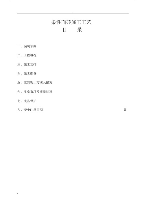 柔性面砖施工方案(精品文档)_共11页.doc