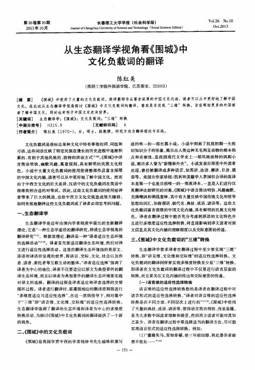从生态翻译学视角看《围城》中文化负载词的翻译