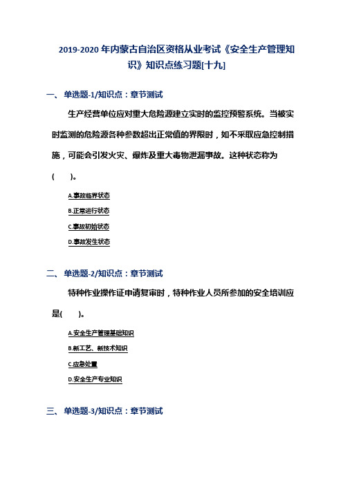 2019-2020年内蒙古自治区资格从业考试《安全生产管理知识》知识点练习题[十九]