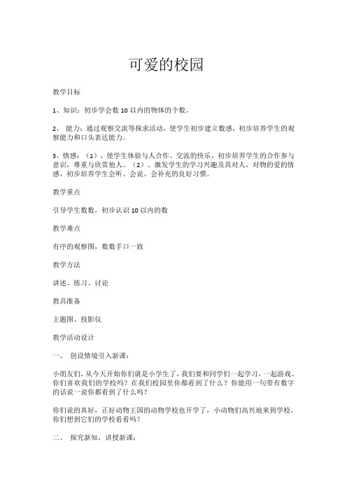 《可爱的校园》教学设计