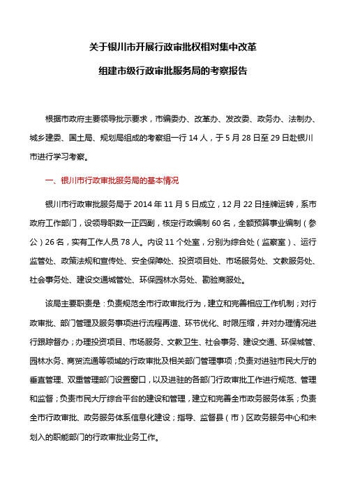 关于银川市开展行政审批权相对集中改革组建市级行政审批服务局的考察报告