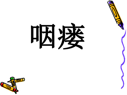 咽瘘