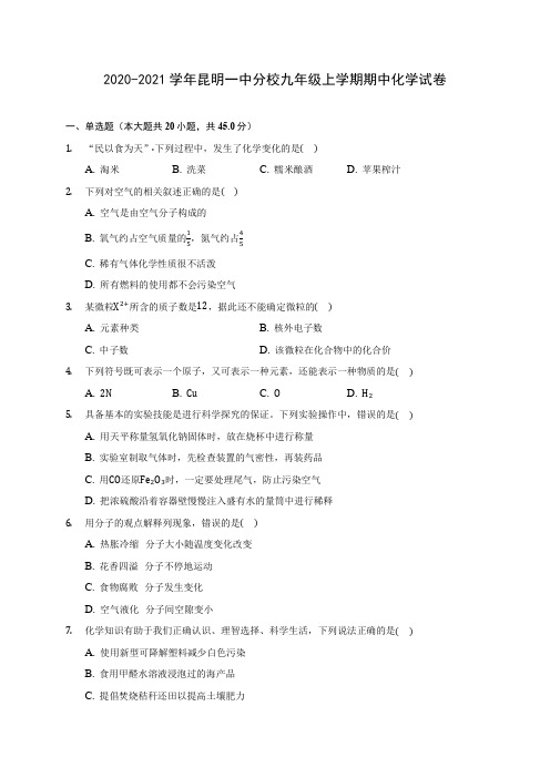 2020-2021学年昆明一中分校九年级上学期期中化学试卷(含解析)