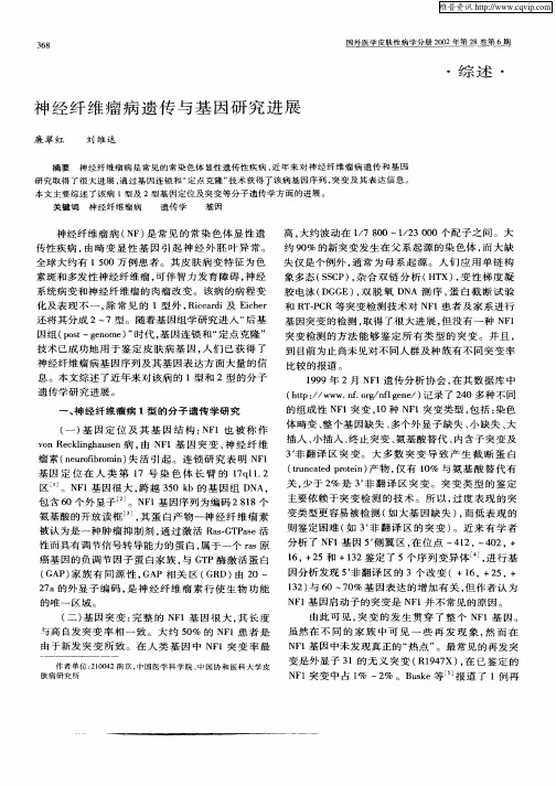 神经纤维瘤病遗传与基因研究进展