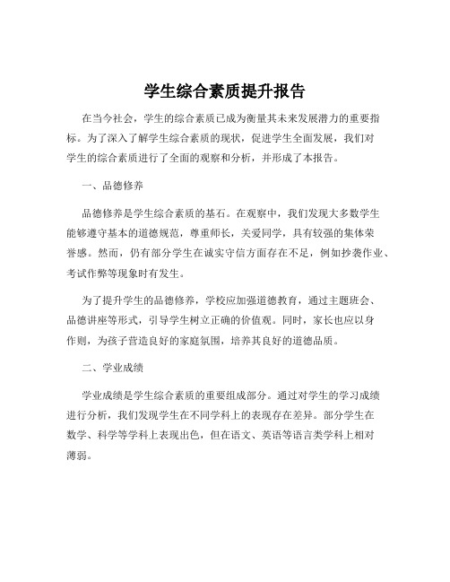 学生综合素质提升报告