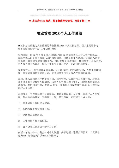【2018-2019】物业管理201X个人工作总结-word范文模板 (1页)
