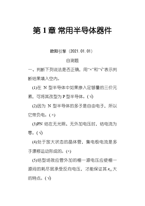 模拟电子技术基础(第四版)习题解答之欧阳引擎创编
