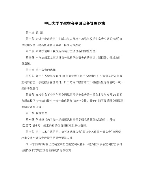 中山大学学生宿舍空调设备管理办法