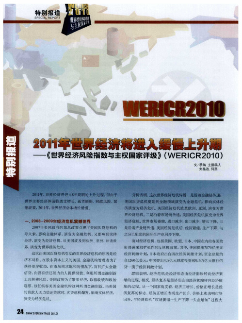 2011年世界经济将进入缓慢上升期——《世界经济风险指数与主权国家评级》(WERICR2010)