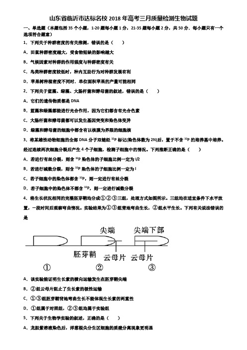 山东省临沂市达标名校2018年高考三月质量检测生物试题含解析