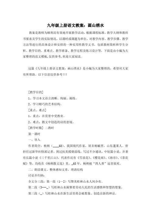 九年级上册语文教案：画山绣水