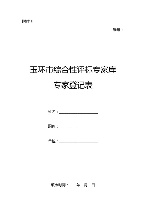 玉环市综合性评标专家库专家登记表点击下载
