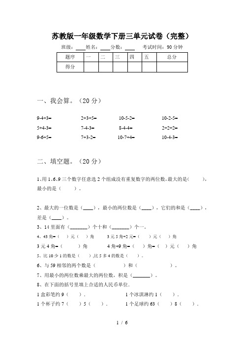 苏教版一年级数学下册三单元试卷(完整)