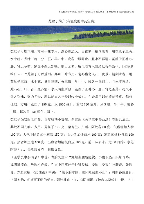 菟丝子简介(有温度的中药宝典)