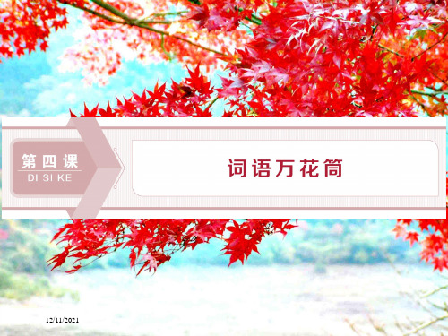 高中语文第四课词语万花筒1第一节看我“七十二变”——多义词《语言文字应用
