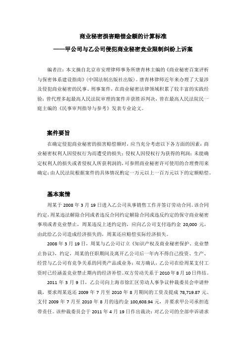 商业秘密损害赔偿金额的计算标准(北京唐青林律师)