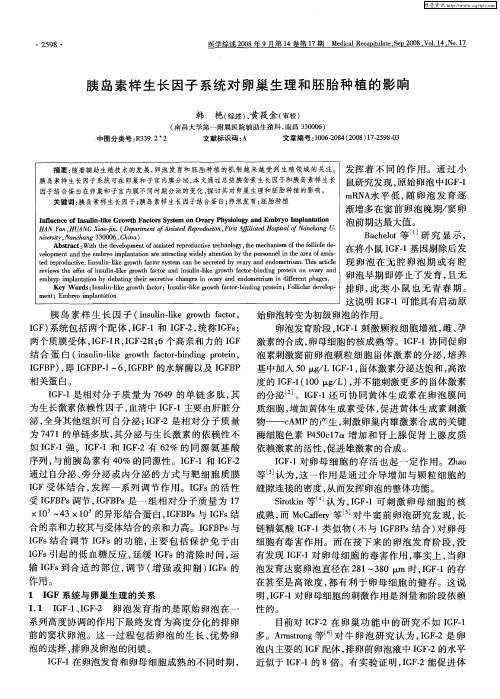 胰岛素样生长因子系统对卵巢生理和胚胎种植的影响