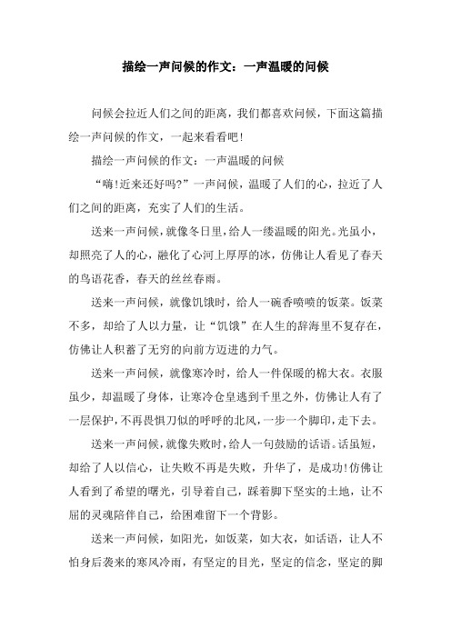描绘一声问候的作文：一声温暖的问候.docx