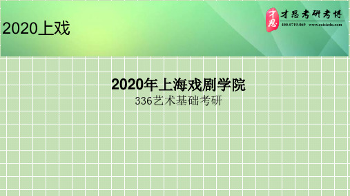 2020年上海戏剧学院336艺术基础考研