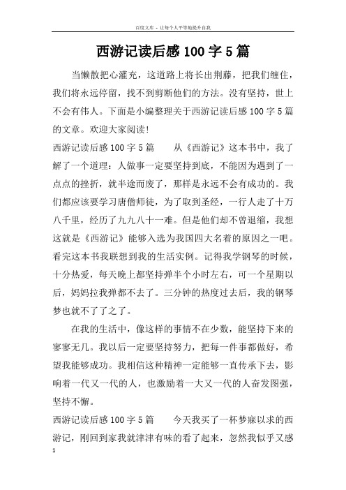 西游记读后感100字5篇