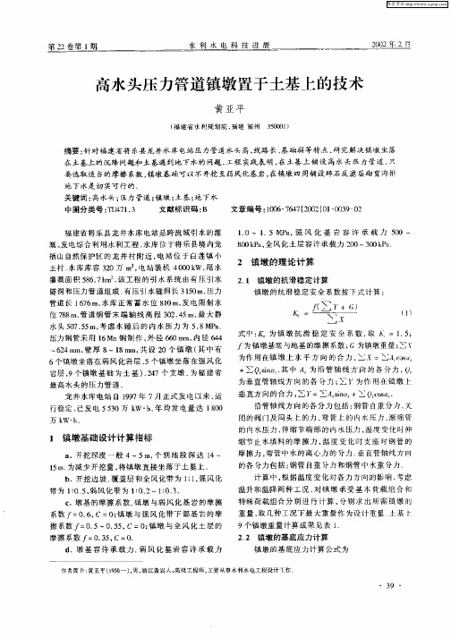 高水头压力管道镇墩置于土基上的技术