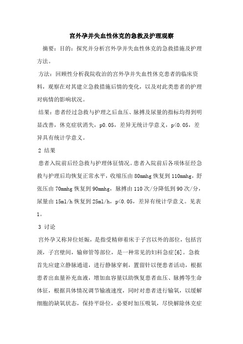 宫外孕并失血性休克的急救及护理观察