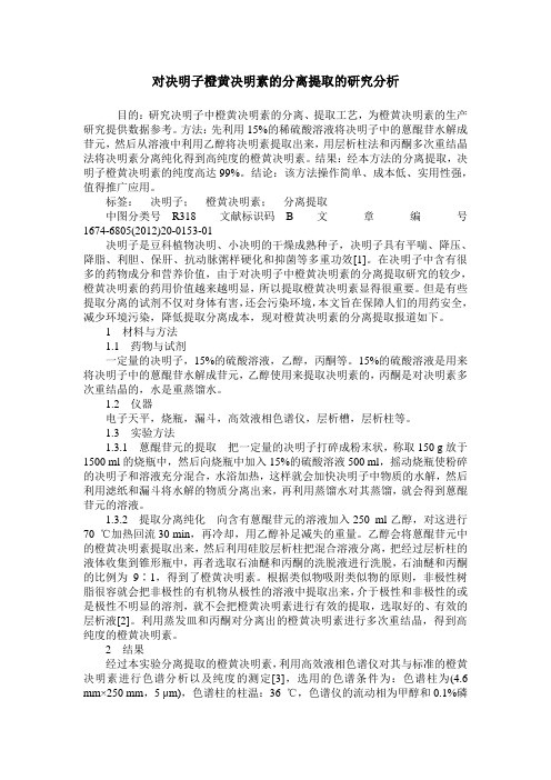 对决明子橙黄决明素的分离提取的研究分析