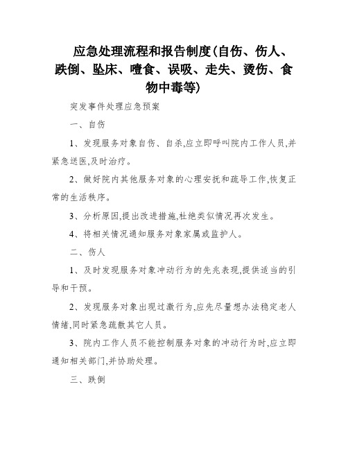 应急处理流程和报告制度(自伤、伤人、跌倒、坠床、噎食、误吸、走失、烫伤、食物中毒等)