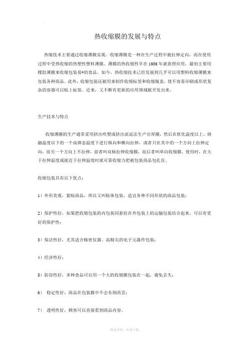 热收缩膜的发展与特点